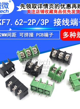 KF7.62-2P3P4P位 接线端子PCB端子接插件 7.62mm可拼接 绿/黑色