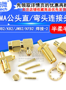 SMA公头直/弯头连接头 SMA-JB2/KB2/JWB2/KFB2 焊接-2 半柔半钢
