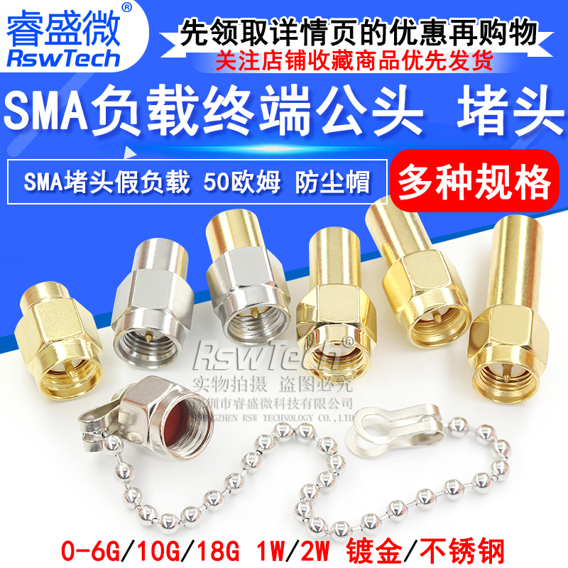 镀金负载RSWTECH/睿盛微SMA堵头