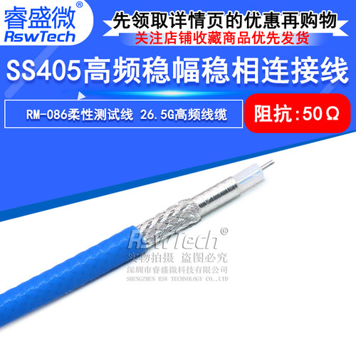 RM-086柔性测试线 SS405高频稳幅稳相连接线 经济型内部互联电缆