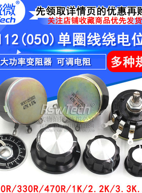 WX112 WX050 5W单圈线绕电位器 100R 1K 2K2 4K7 10K 22k 47k