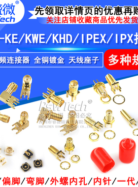SMA偏脚/正脚 弯脚射频 SMA-KE/KWE/KHD/IPEX/IPX接头 天线座子