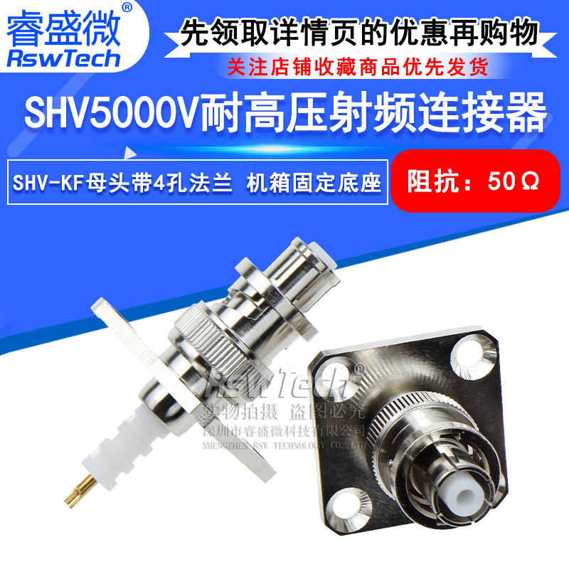 SHV5000V耐高压射频连接器 SHV-JY/KY/JF公母头 SHV5kv面板固定座