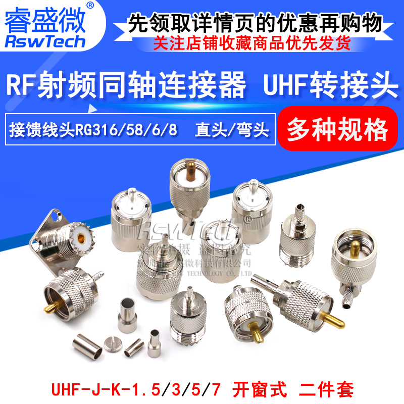 uhf接线头RSWTECH/睿盛微