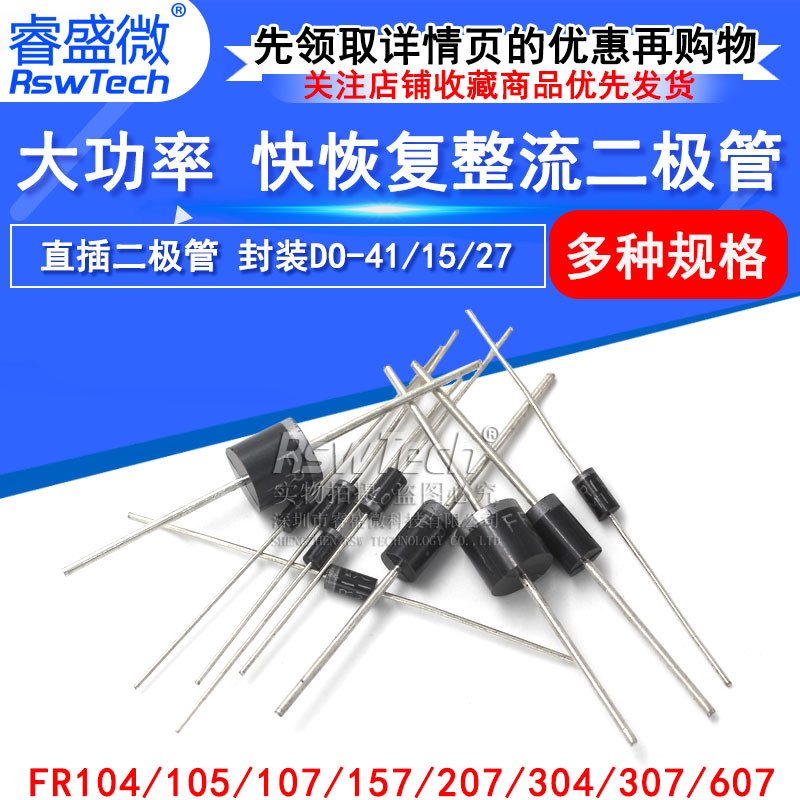 快恢复二极管 FR107/104/105/157/207/304/307/FR607 直插