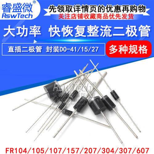 快恢复二极管 FR107/104/105/157/207/304/307/FR607 直插