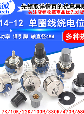WX14-12 3W单圈线绕电位器1K 2K2 3K3 4K7 20K 10K 22K 100R 470R