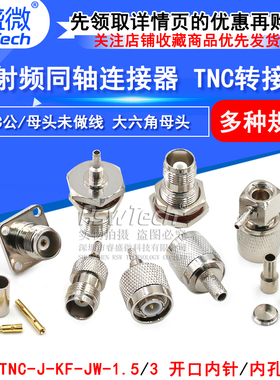 射频连接器 TNC-KY-1.5/TNC-J-3 TNC公头 GPS天线接头 大六角母头