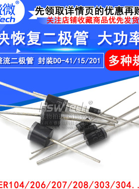 快恢复二极管HER104/206/207/208/303/304305/306/307/308/HER607