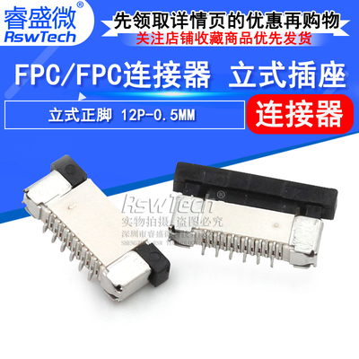 FPC/FPC立式插座 FFC软排线连接器 0.5mm-12P 立贴错位带锁 12Pin