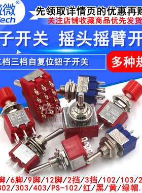 钮子开关 扭摇头摇臂开关MTS-102 103 202二档三档拨动无/自复位