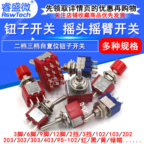 钮子开关 扭摇头摇臂开关MTS-102 103 202二档三档拨动无/自复位