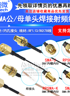 1.13跳线 SMA公头/母头 SMA-J/SMA-K天线延长线 RG178单头焊接线
