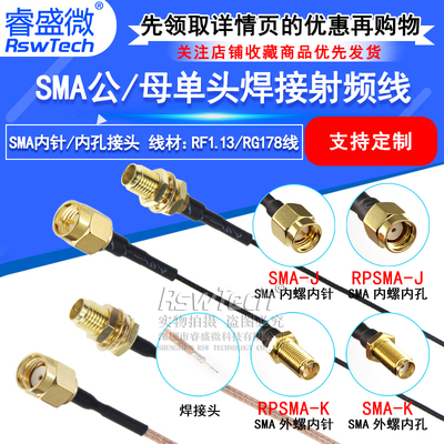 SMA公母RG178天线延长线焊接