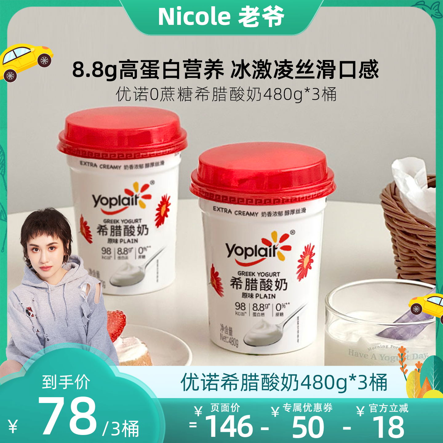 【老爷直播间】yoplait优诺0蔗糖8.8g高蛋白营养饱腹控卡希腊酸奶