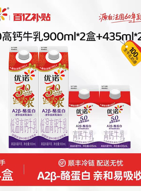 【5.0牛奶组合】秒杀 优诺高钙低温牛奶900ml*2+435ml*2