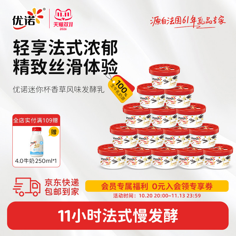 【新品迷你杯】yoplait优诺法式经典发酵乳生牛乳迷你杯酸奶香草