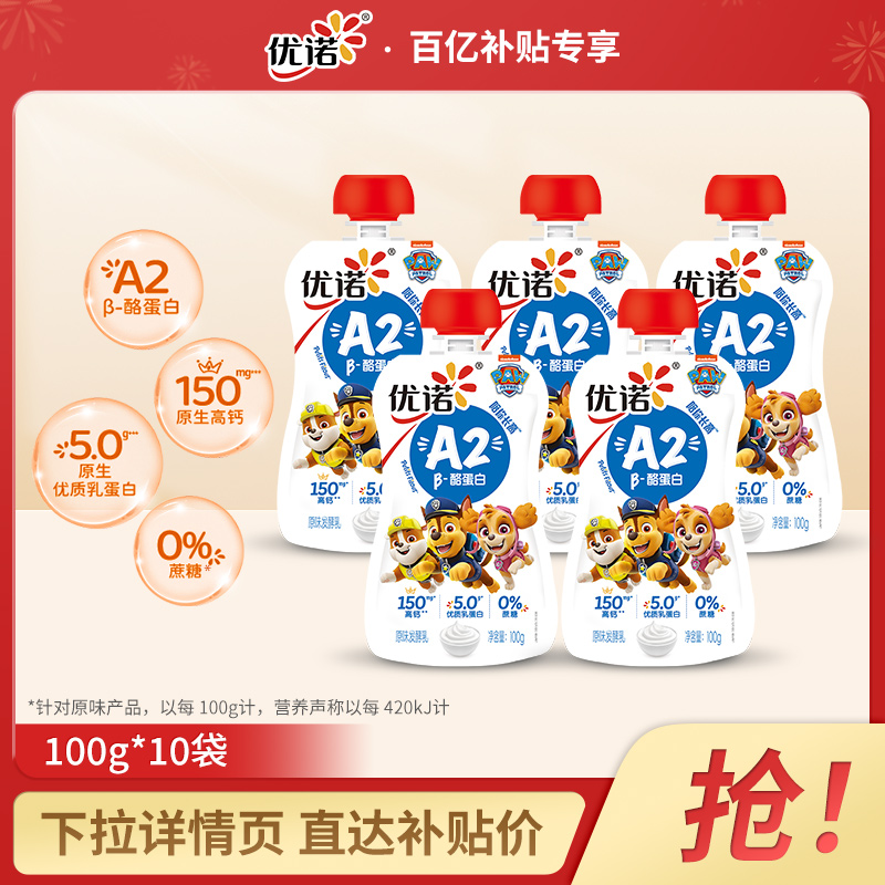 【48小时发货】yoplait优诺A2酪蛋白原生高钙儿童酸奶100g*10袋