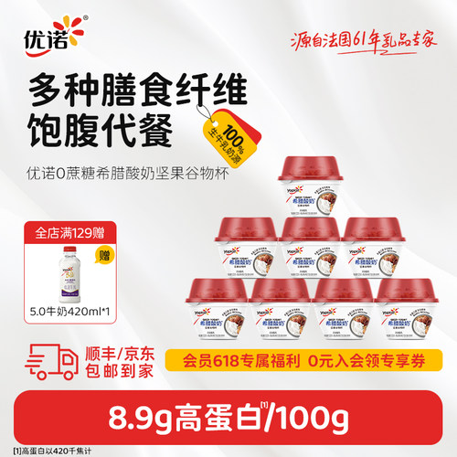 优诺0蔗糖坚果谷物杯希腊式酸奶