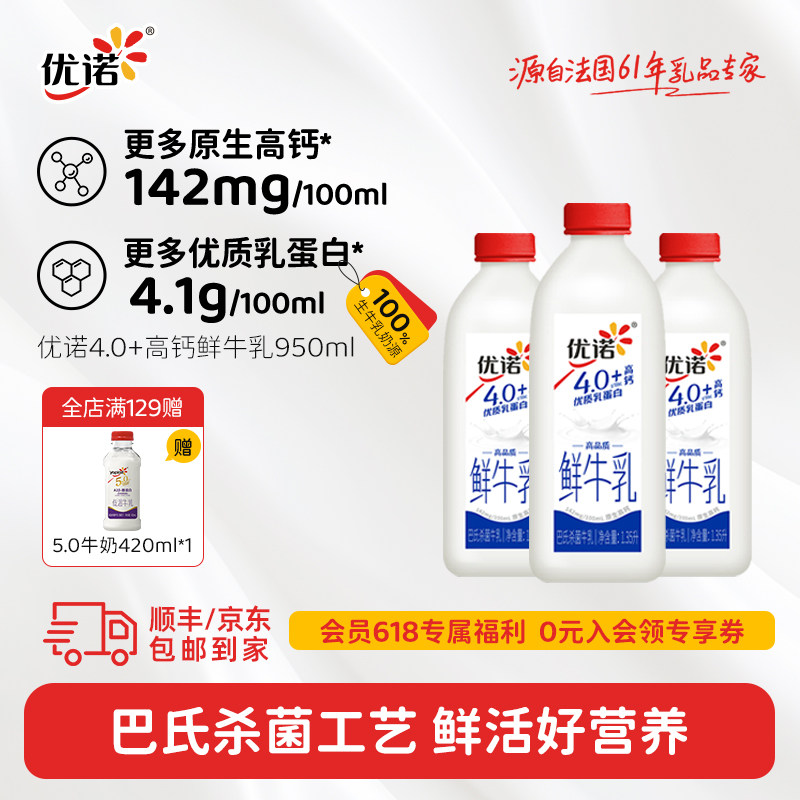 优诺4.0+g优质乳蛋白高钙鲜牛乳