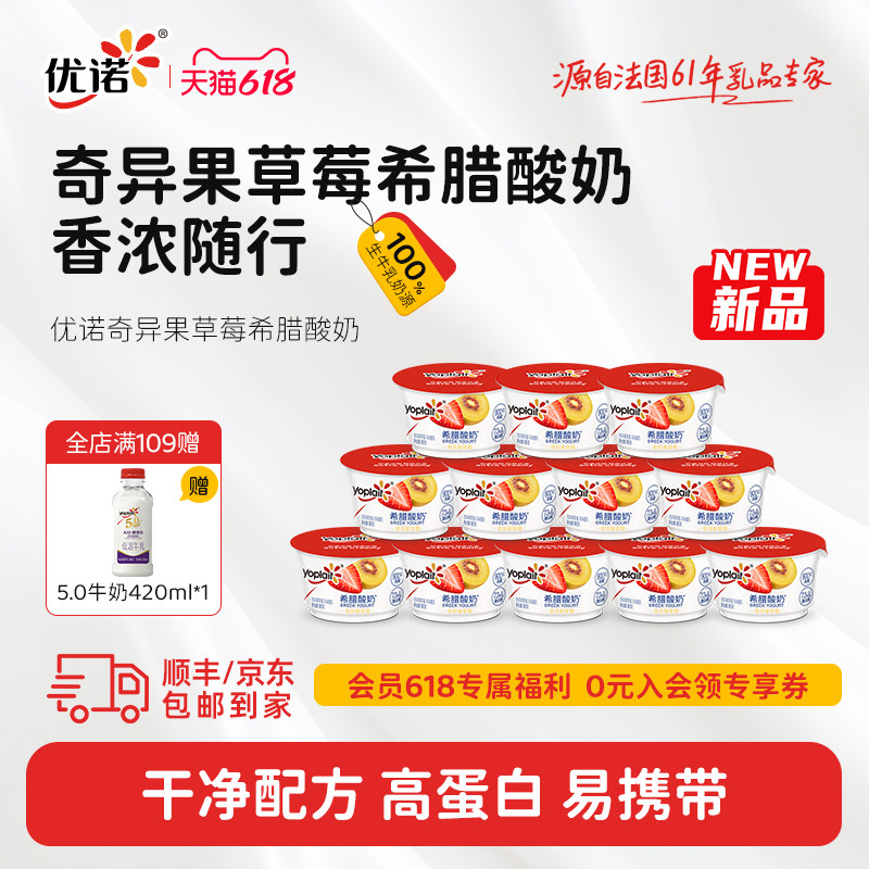 【新品上市】 yoplait优诺奇异果草莓希腊酸奶高蛋白活性益生菌