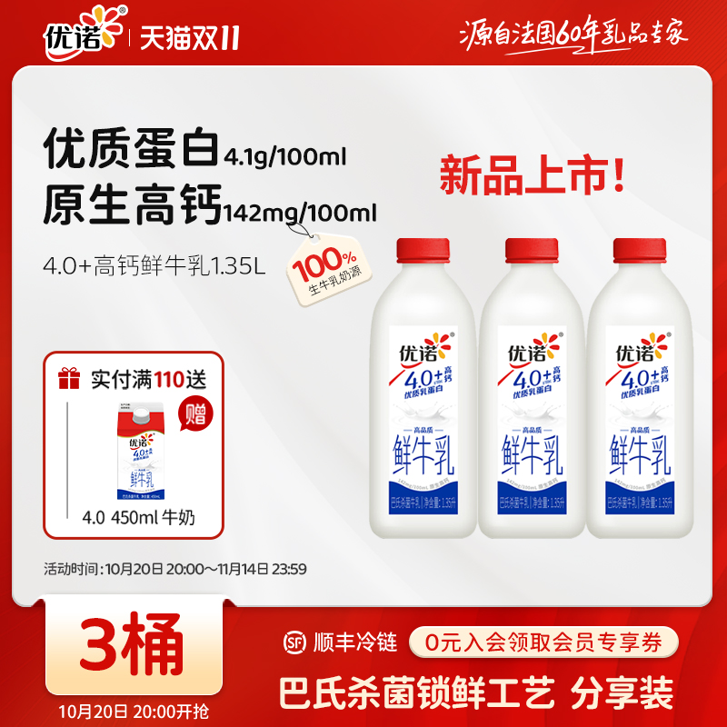 优诺4.0+g优质乳蛋白高钙鲜牛乳