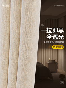 卧室专用窗帘全遮光2025新款客厅遮阳隔热防晒100不透光防光棉麻