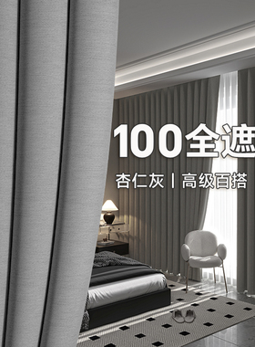 灰色全遮光窗帘遮光2025新款卧室高级感客厅棉麻遮阳100不透光布