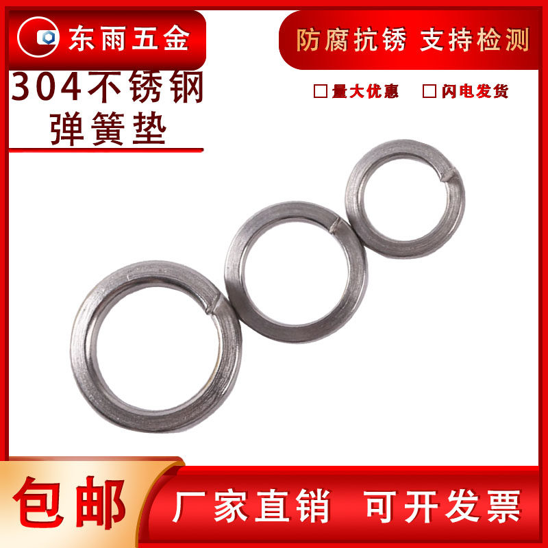 304不锈钢弹簧垫圈弹性垫片图片