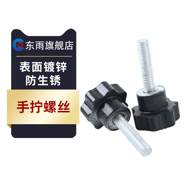 东雨镀锌梅花手柄罗丝星型把胶木拧螺钉旋扭头M4锅盖车床调整球形