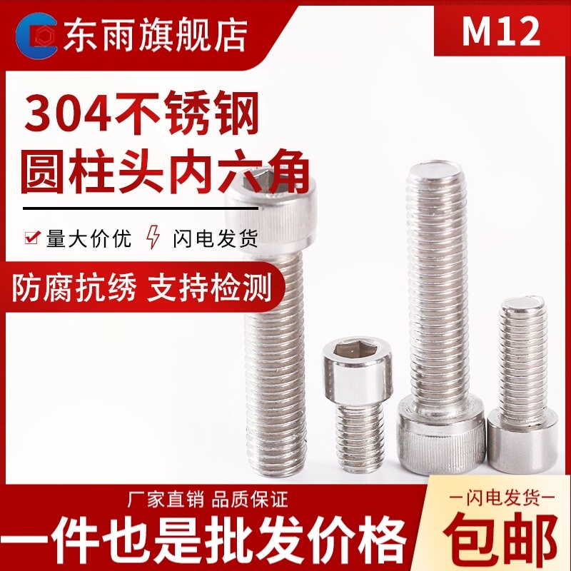 12mm 304不锈钢内六角螺丝 内六角螺栓M12*25/30/40/60/70/80-200在类目 五金/工具, 紧固件, 螺栓中 - 来自Buy2taobao.com提供专业的淘宝代购服务