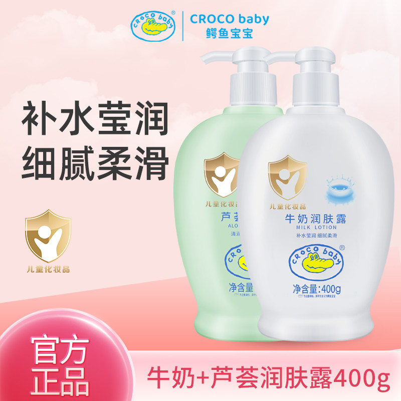 鳄鱼宝宝儿童牛奶芦荟润肤露保湿滋润肌肤修护身体乳香味持久400g