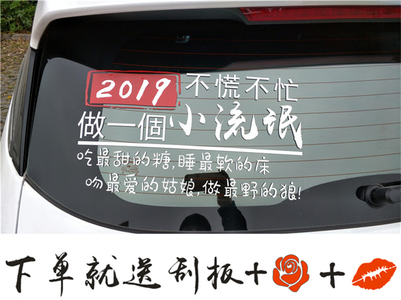 2019不慌不忙做个小流氓车贴纸汽车个性创意文字网红抖音车贴定制