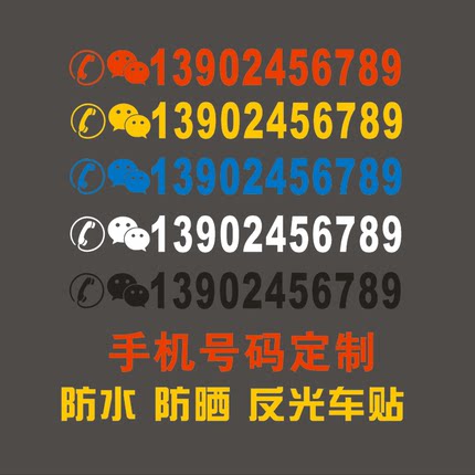 挖机出租联系电话号码定制吊车手机号广告贴纸数字自粘防水反光贴