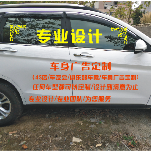 汽车车身贴后窗玻璃文字logo设计广告贴纸车友会标俱乐部车贴定制