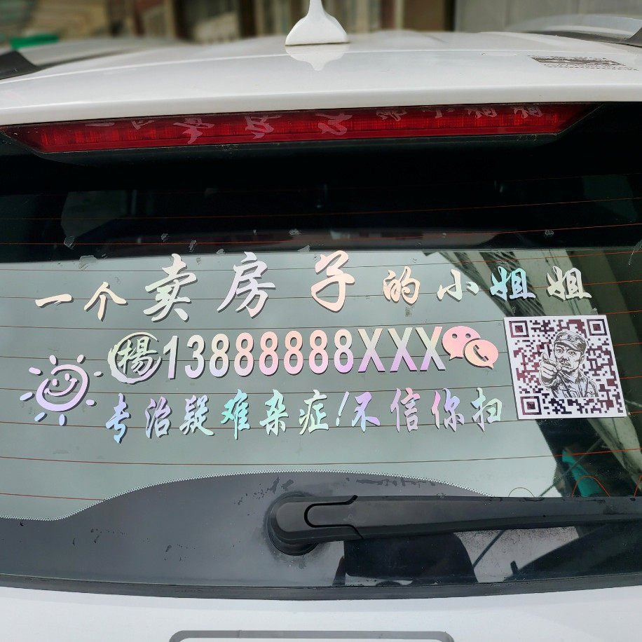 小欧阳后玻璃卖房子广告车贴
