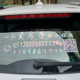 一个卖房子的小姐姐小哥哥定制号码文字汽车后窗侧门广告装饰车贴