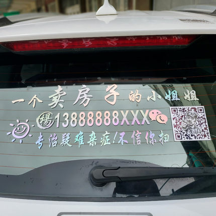 一个卖房子的小姐姐小哥哥定制号码文字汽车后窗侧门广告装饰车贴
