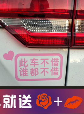 拒绝借车贴纸此车不借私家车