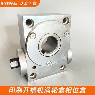 纸箱印刷开槽机配件水墨印刷开槽机调节相位蜗轮盒涡轮盒相位箱