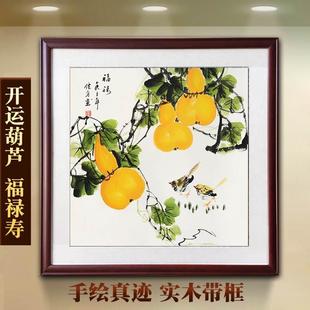 饰壁画餐厅卧室茶楼花鸟装 葫芦国画纯手绘福禄图客厅沙发装 饰挂画