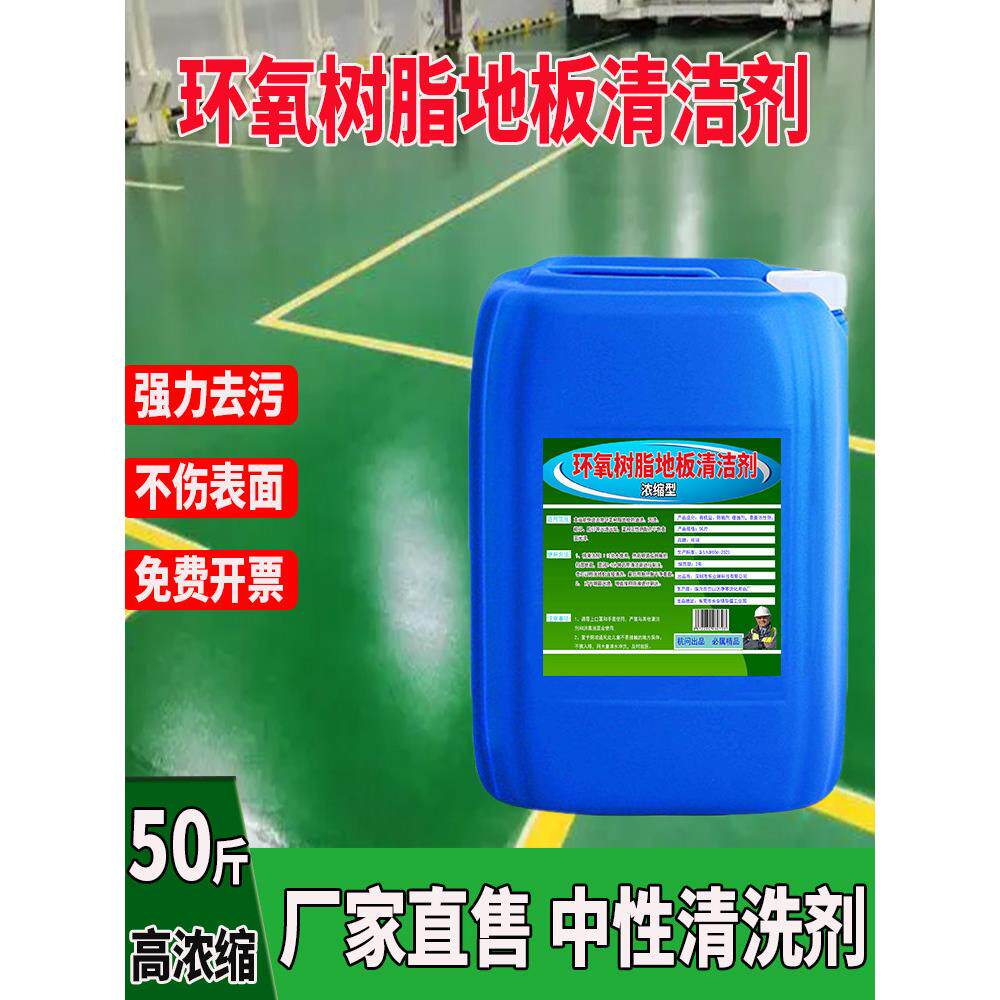 环氧树脂地板清洗剂工业工厂无尘车间强力去污地坪漆地面清洁剂液