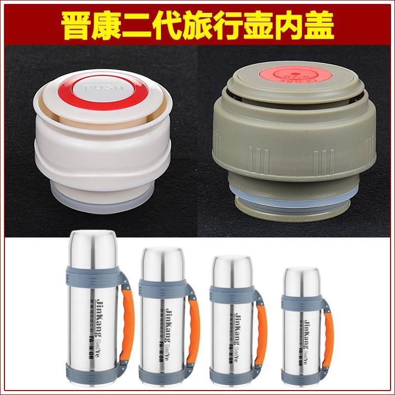 晋康保温杯内盖保温壶盖子水壶内塞子水瓶水杯头通用杯盖壶盖配件