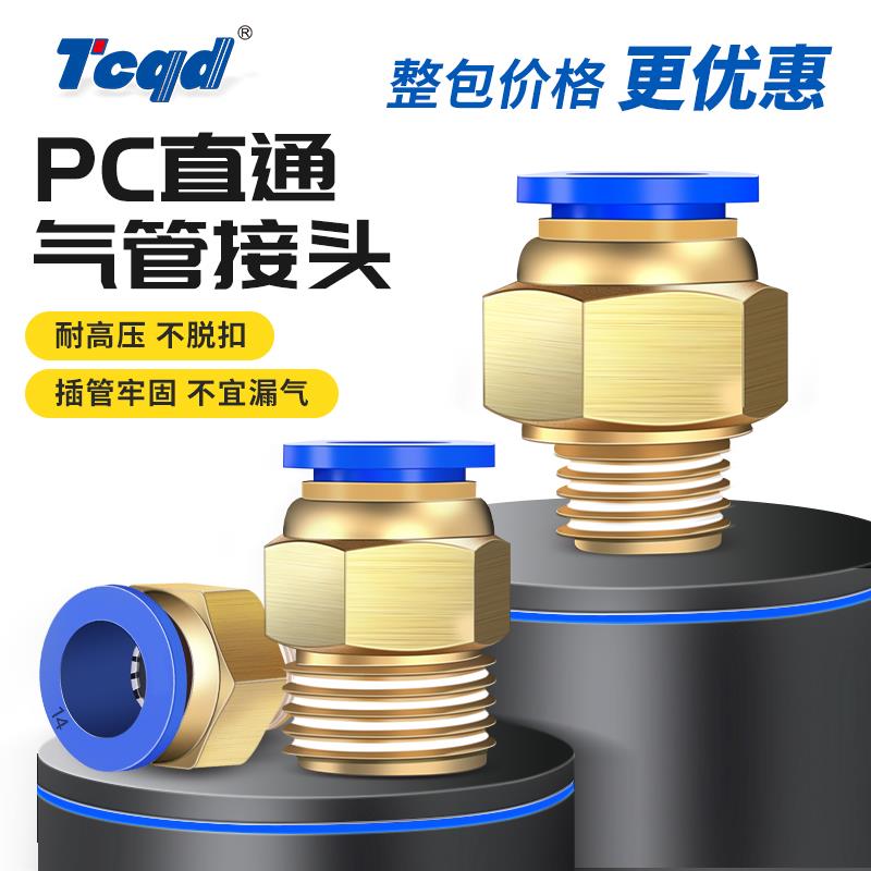 整包气动接头PC8-02螺纹直通快速接头PC6-01 PC10-03 PC12-04快插