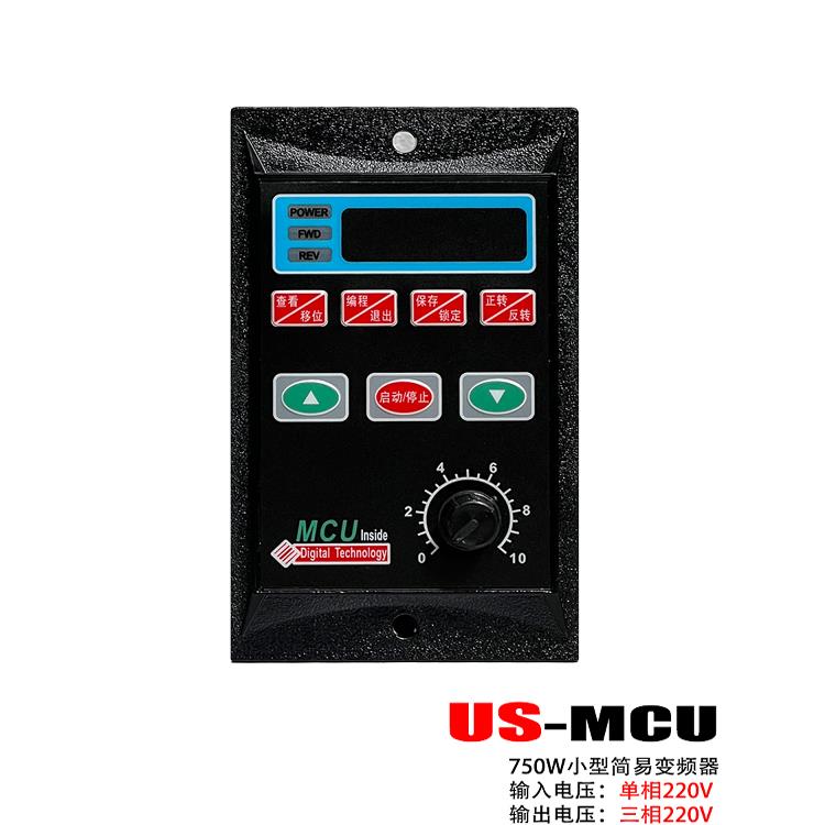 台力US-MCU系列变频器750W单相输入220电机调速变速变频三相220V