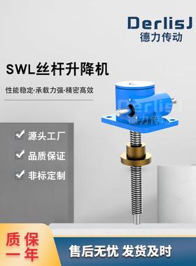SWL丝杆升降机 蜗轮蜗杆定制同步螺旋提升立式手摇电动螺杆升降台