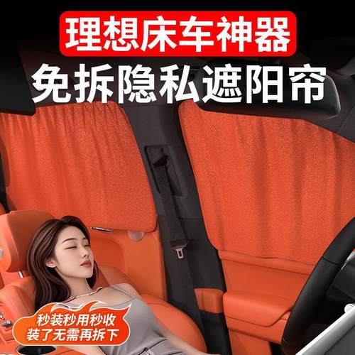 理想L6L7L8L9专用汽车窗后排防晒遮阳帘前档二排侧窗全车内隐私帘