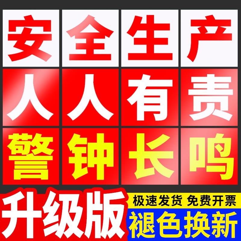 安全生产警示标识牌大字标语建筑工地人人有责标志牌工厂车间横幅