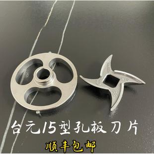 不锈钢孔板箅子十字刀龟背刀 台元 15S 12型 原厂配件 绞肉机