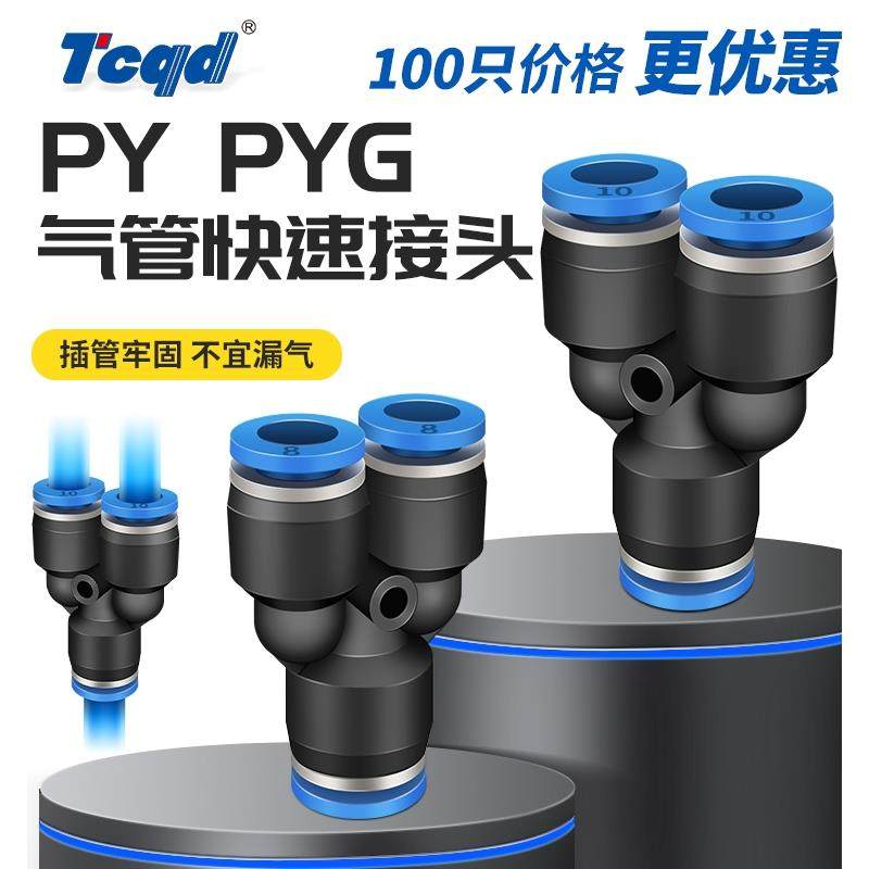 整包PU气管接头Y型塑料三通快插PY4/6/8/10/12/14/16MM变径PNPYG